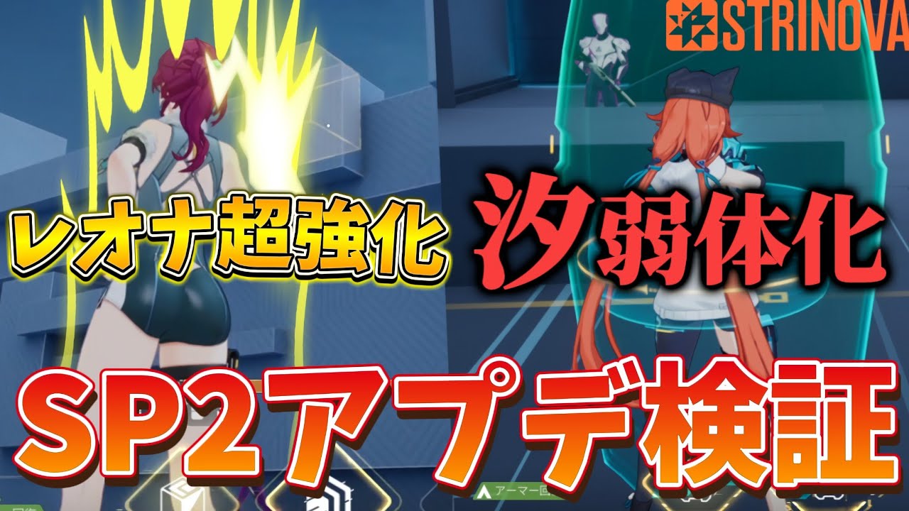 【Strinova】SP2キャラ調整アプデ検証‼️汐当然の弱体化、そしてレオナが超強化でヤバ過ぎる性能になったｗｗ Strinova part30