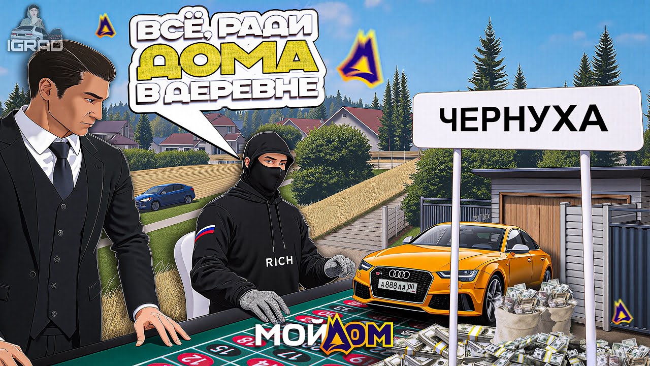 (GTA5 RP МОЙ ДОМ) РИСКУЮ ВСЕМИ ДЕНЬГАМИ, РАДИ ДОМА ! ПРОМОКОД НА ДЕНЬГИ: IGRAD