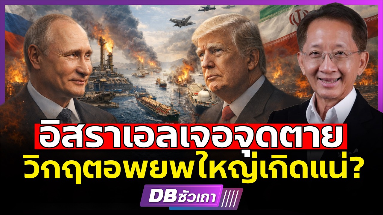 ทางลงของทรัมป์อยู่ตรงไหน? เมื่อแพ้ไม่ได้ แต่รบยาวก็ไม่ไหว (คุณธีระชัย)