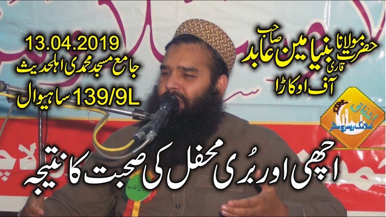 Latest New Bayan Qari Binyameen Abid 2019-Achi Buri Suhbat ka Nateeja-Ishfaq Islamic Sahiwal