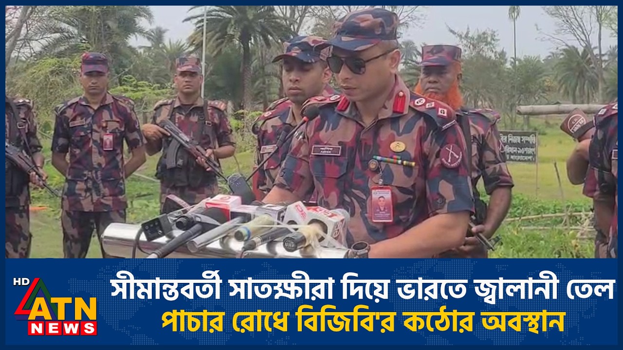 সীমান্তবর্তী সাতক্ষীরা দিয়ে ভারতে জ্বালানী তেল পাচার রোধে বিজিবি'র কঠোর অবস্থান | ATN News