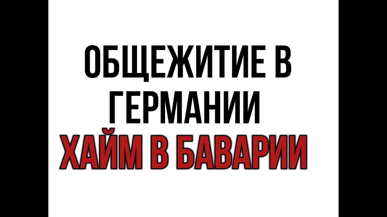ОБЩЕЖИТИЕ в ГЕРМАНИИ ХАЙМ Фатерштеттен Бавария