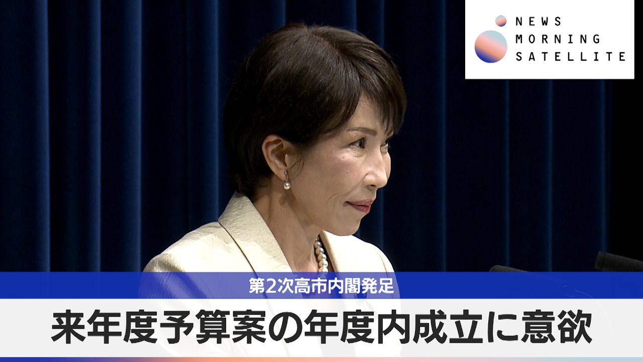 第2次高市内閣発足　来年度予算案の年度内成立に意欲【モーサテ】