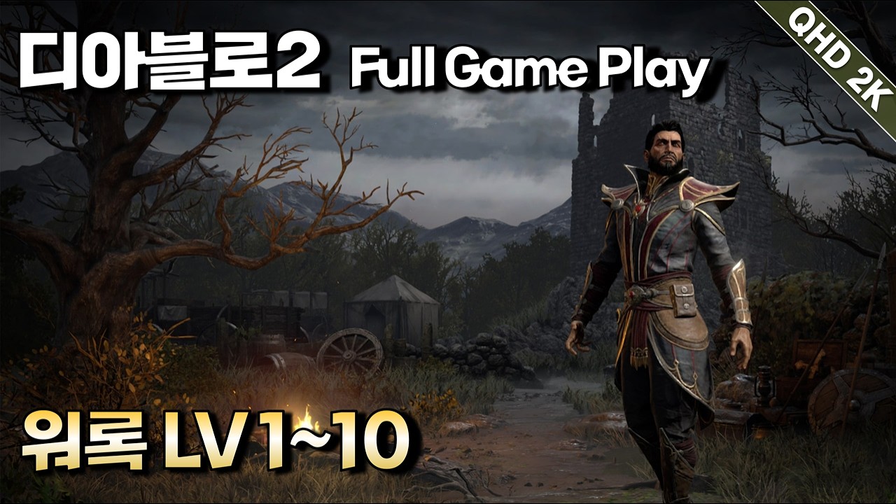 디아블로2 확장팩 - Diablo II: Resurrected. Reign of the Warlock