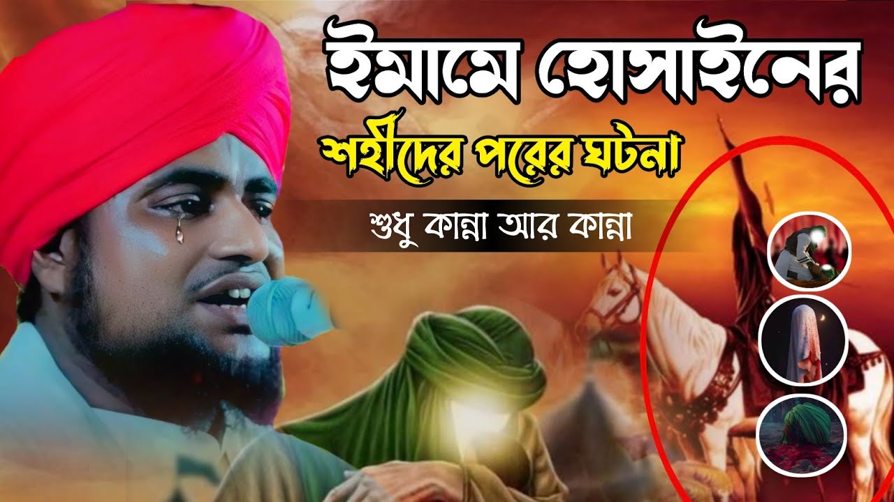 ইমামে হোসাইনের শহীদের পরের ঘটনা┇কান্না আর কান্না┇Golam mursalin waz┇Karbala waz┇গোলাম মুরসালীন ওয়াজ