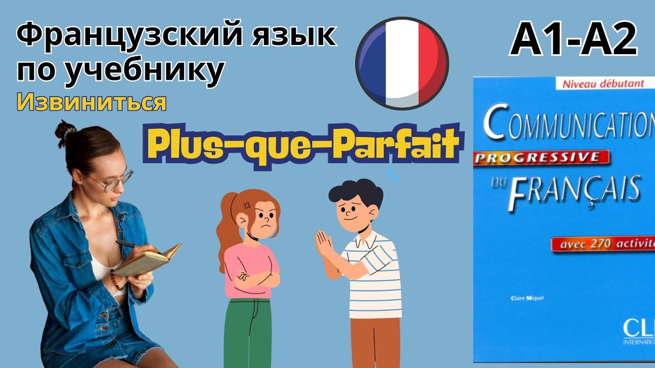 32 урок. Plus-que-Parfait. Французский по учебнику. А1-А2