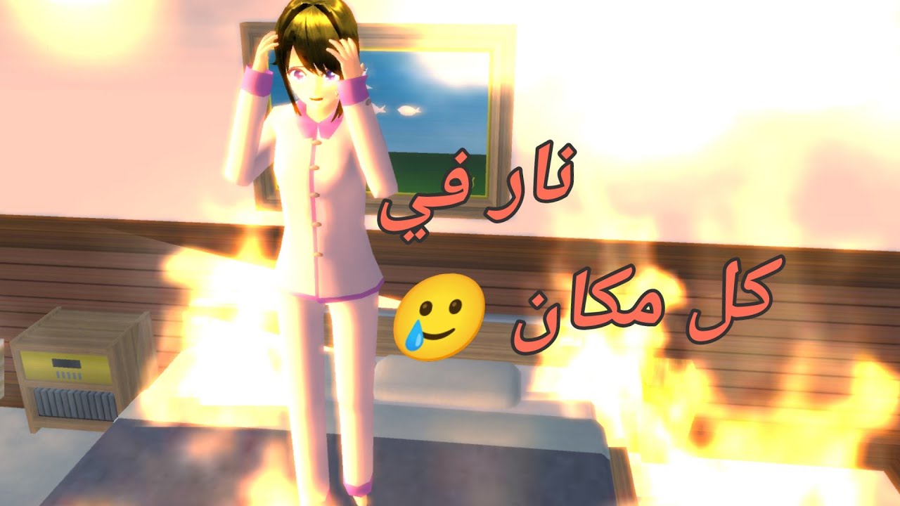 سلسلة حياة سارة احترق منزل سارة #الحلقة9