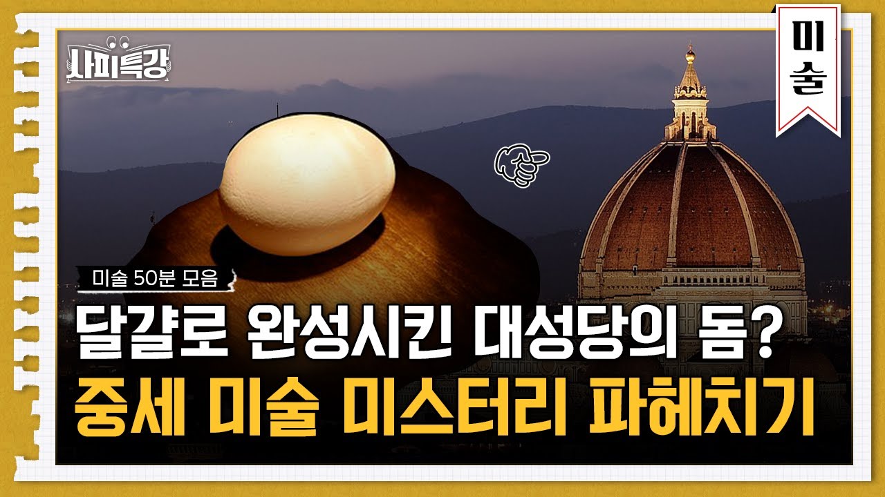 (50분) 중세 피렌체의 수수께끼부터 17,000년간 봉인된 비밀의 동굴까지! 중세 건축&조각 미스테리 모음｜사피특강