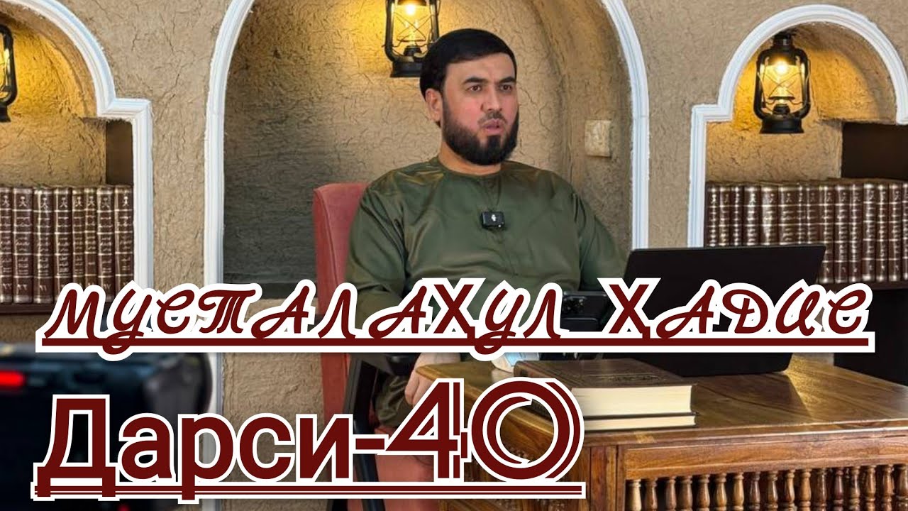 { МУСТАЛАҲУЛ ҲАДИС }  ДАРСИ-40  СУҲРОБ ОДИЛИЁН