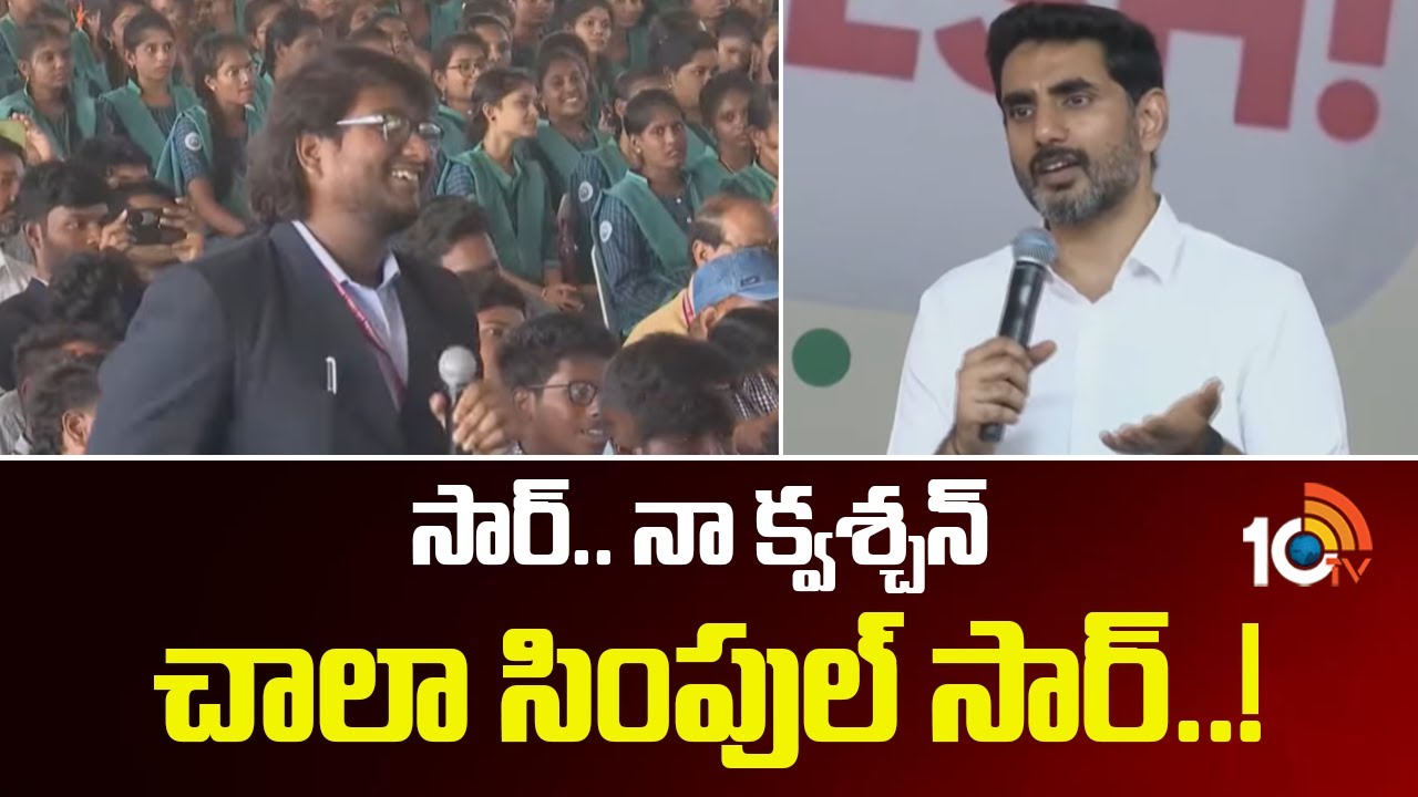 సార్‌.. నా క్వశ్చన్‌ చాలా సింపుల్‌ సార్‌..! | Nara Lokesh To Provide AI Free Tool To Students | 10TV