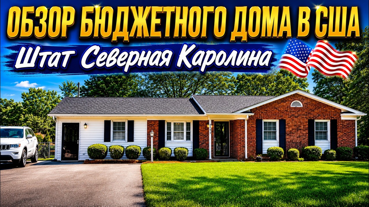 Обзор бюджетного дома в Америке недорогое жильё в США дешёвый дом в Штатах тур по американскому дому