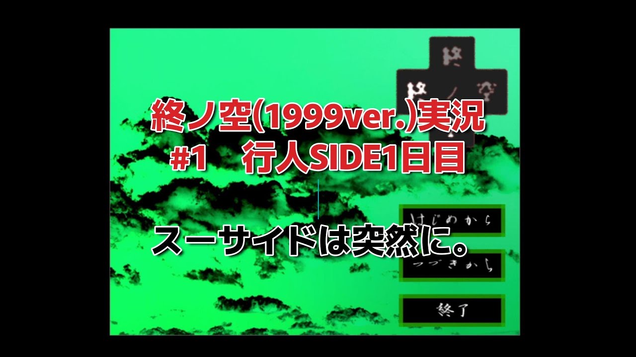 終ノ空(1999ver.)廣島弁で実況。#1-行人SIDE1日目-『スーサイドは突然に。』