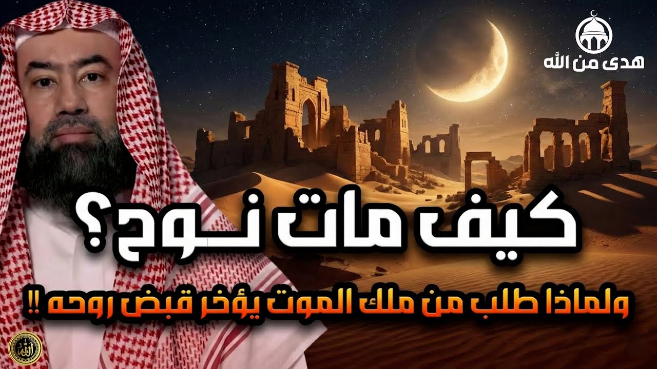 نبيل العوضي   كيف مات سيدنا نوح ؟ وماذا طلب من ملك الموت قبل وفاته ؟ ومن الذي دفنه ؟ وأين قبره الان