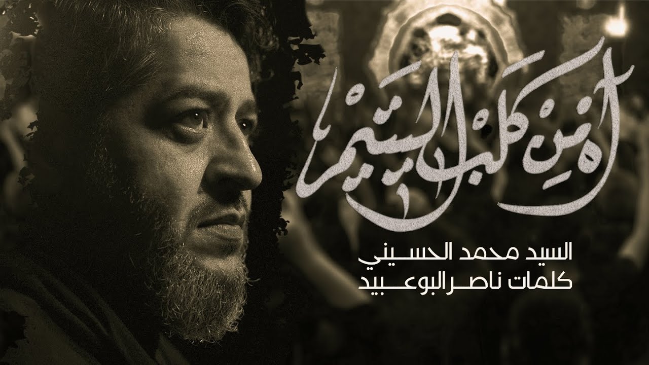 آه من قلب اليتيم | سيد محمد الحسيني 1445 هـ