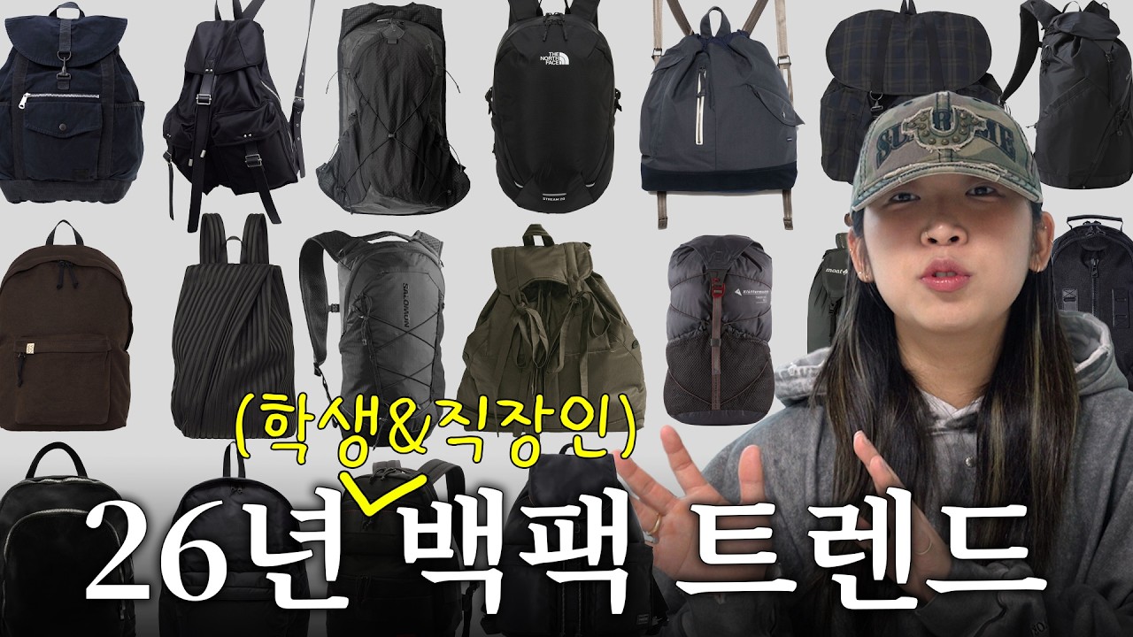 2026 가방 트렌드 총정리 | 학생&직장인 가격대별 백팩 추천 (+ 데일리백)