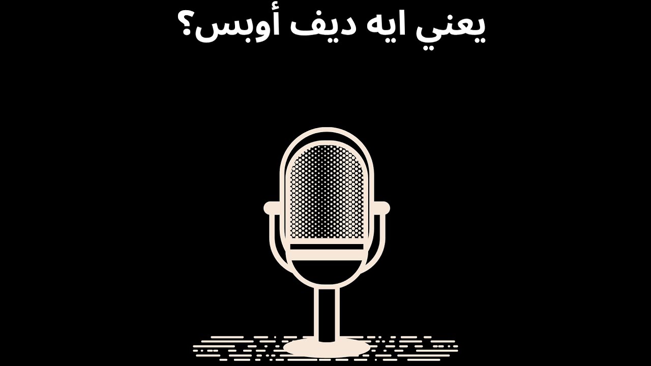 ١ - يعني ايه ديف اوبس؟