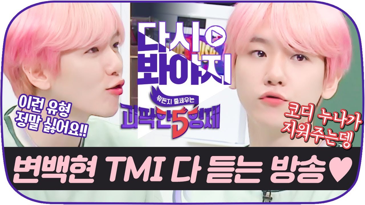 [다시봐야지] [ENG]우리 배쿠,, 밤비 1위 할 때까지 숨 참음,,ㅠ엑소 백현(EXO BAEKHYUN) TMI 다 터는｜괴팍한5형제｜JTBC 190912 방송