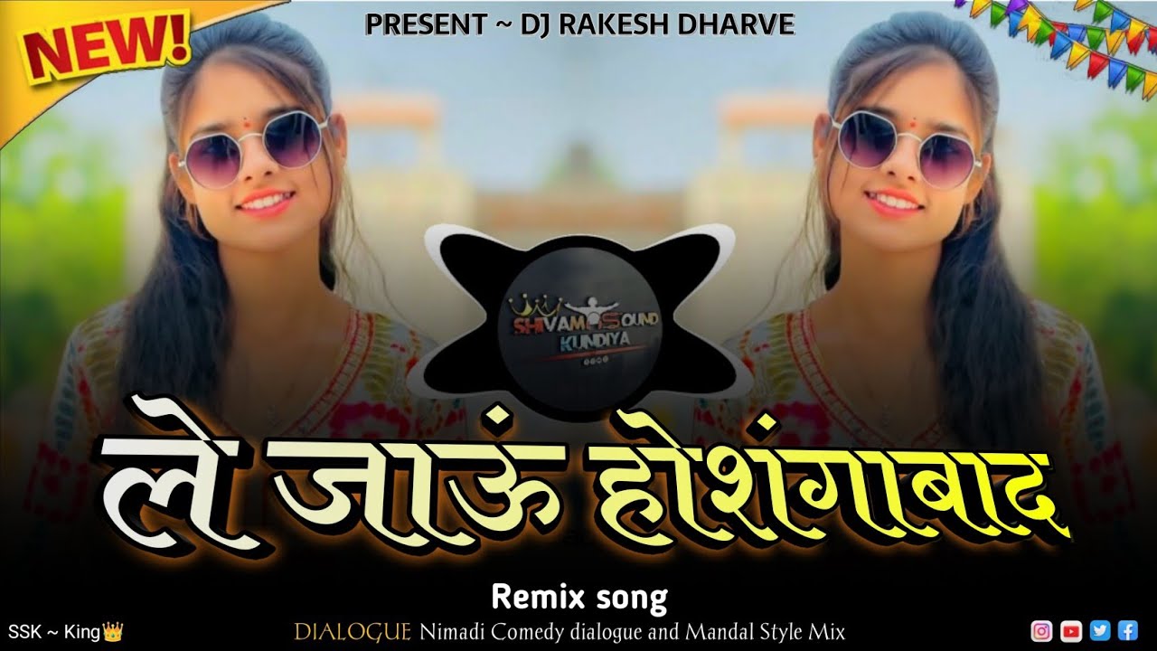 🔥ले जाऊं होशंगाबाद - Le Jaun Hoshangabad || Tranding Adiwasi Mandal Remix || 🤩Dj Rakesh Dharve