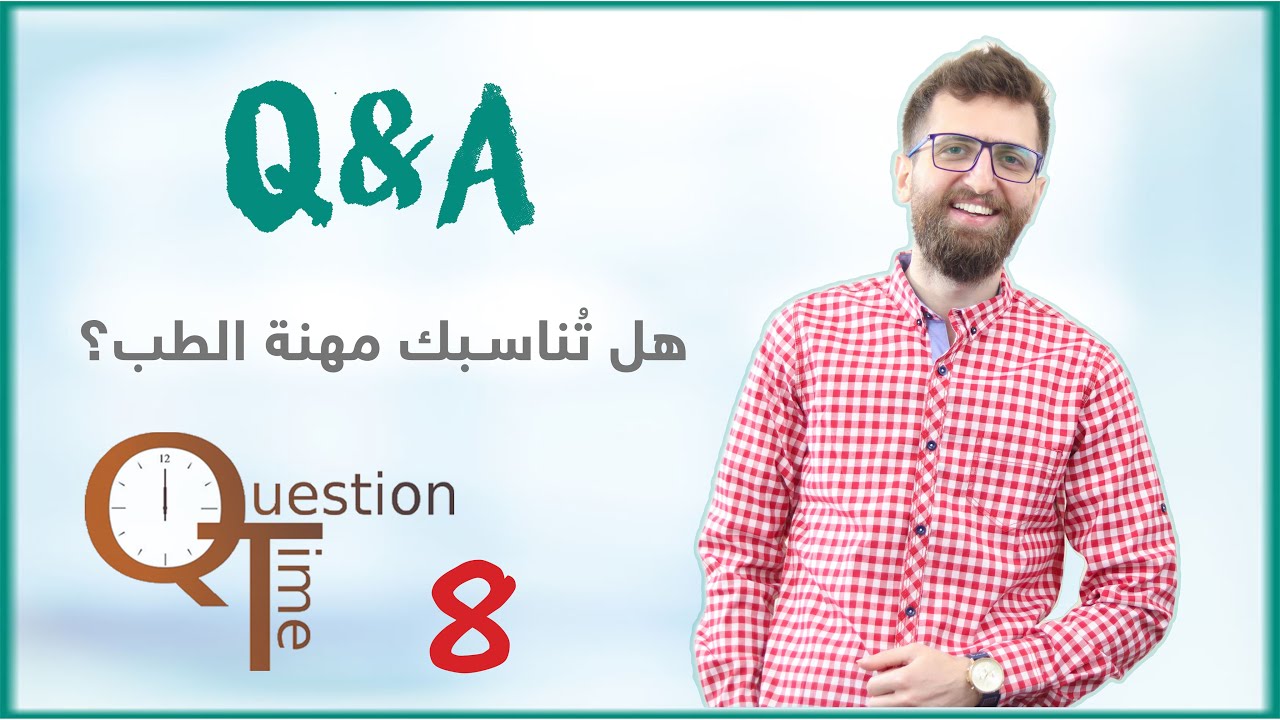 كيف بعرف إذا مهنة الطب بتناسبني؟ وشو المواصفات اللي لازم تكون بشخصية الطبيب لحتى ينجح بهالمجال؟