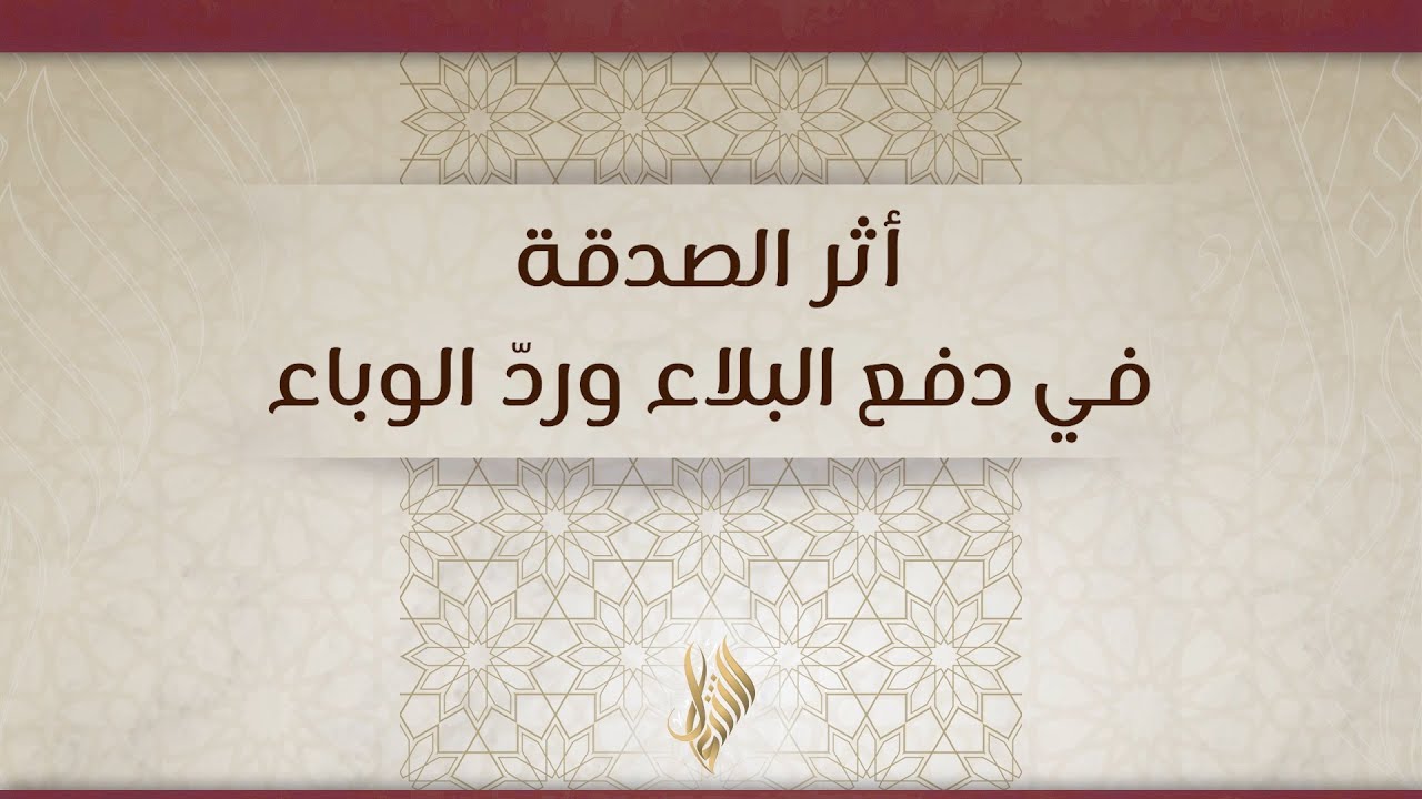 أثر الصدقة في دفع البلاء وردّ الوباء - د.محمد خير الشعال