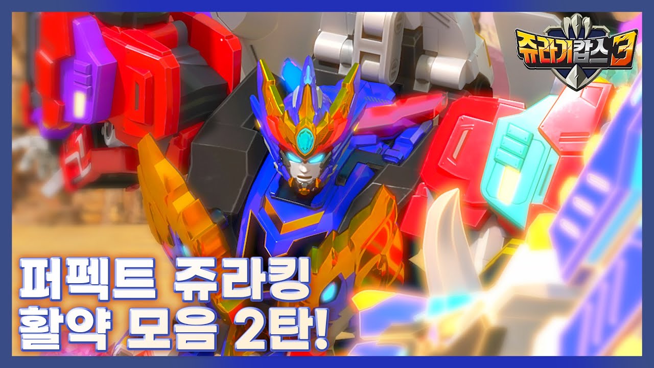[쥬라기캅스 시즌3] 퍼펙트 쥬라킹 활약 모음2탄!! [Jurassic Cops Season3]]
