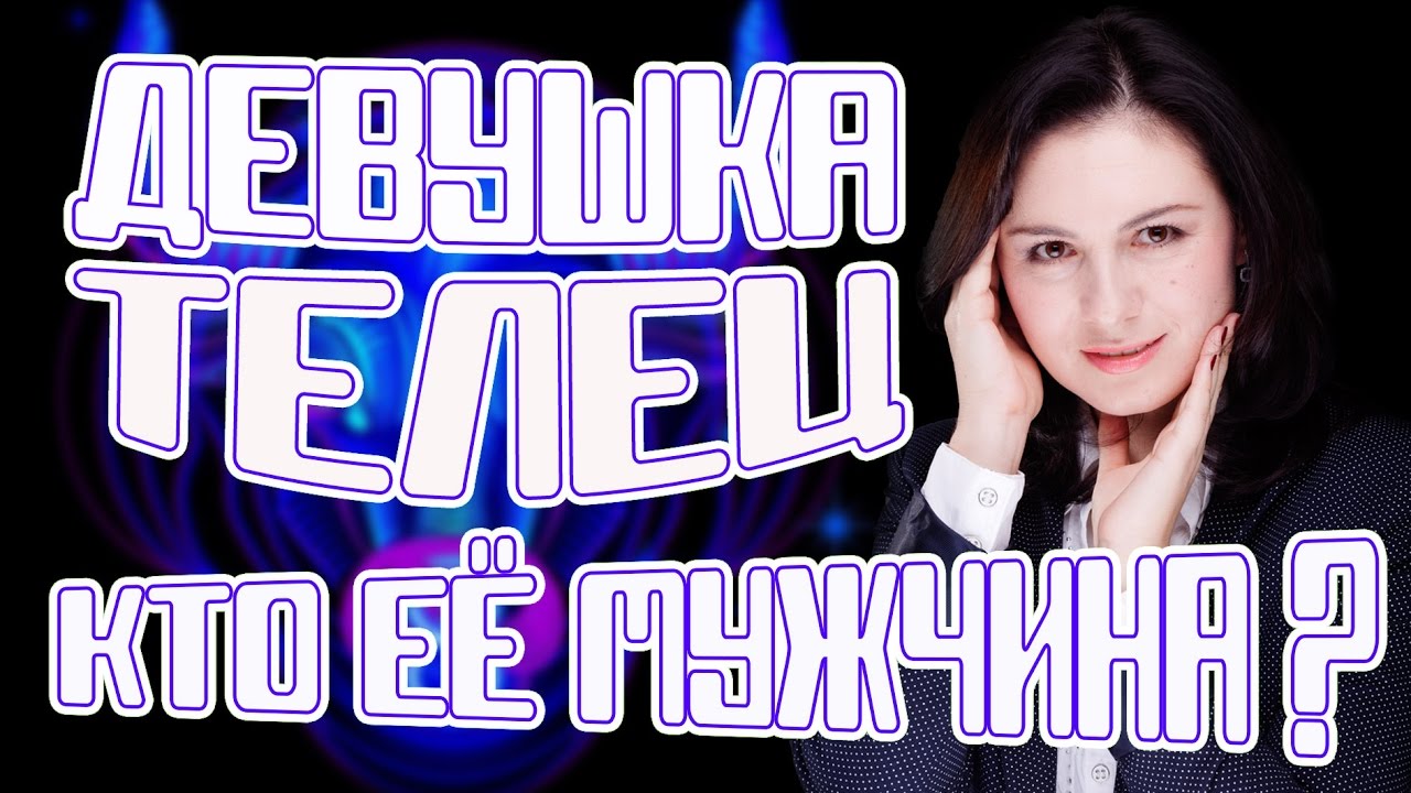 Девушка Телец. Совместимость знаков зодиака.