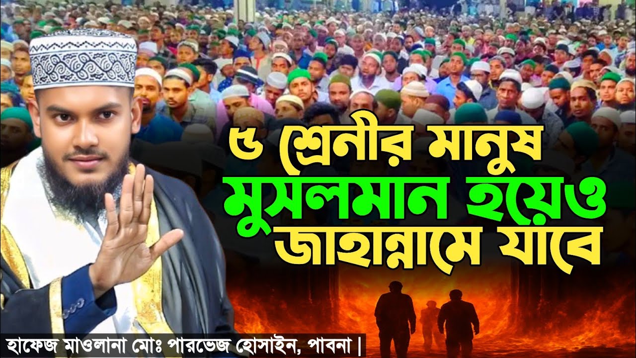জাহান্নামী কারা | Parvez Hussain Pabna | Mufti Amir Hamza | Tafsir Voice 