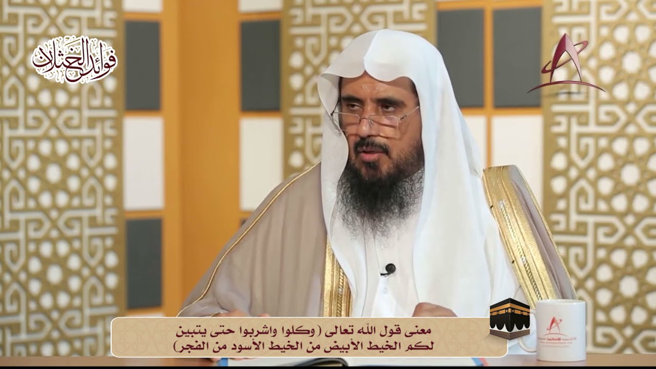 معنى قول الله تعالى (وكلوا واشربوا حتى يتبين لكم الخيط الأبيض من الخيط الأسود من الفجر)