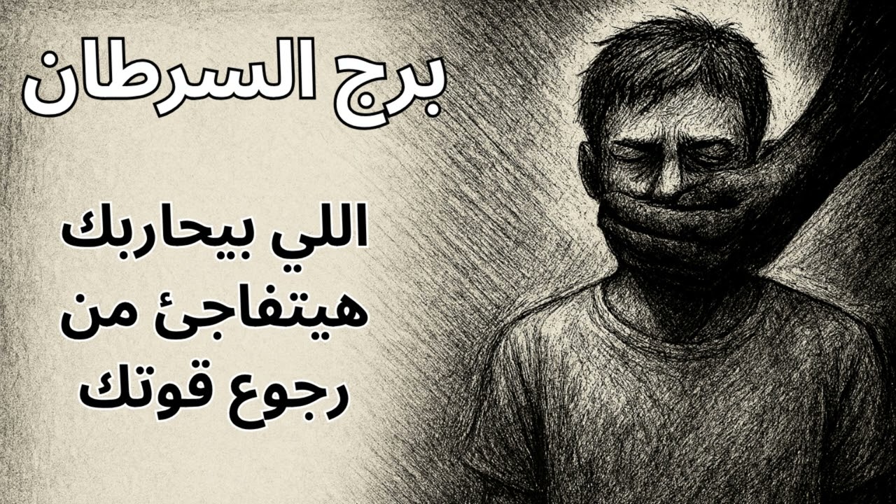 ♋ برج السرطان | 💔 طيبتك كانت سبب وجعك لكن انكشاف الحقيقة يعيد لك كرامتك