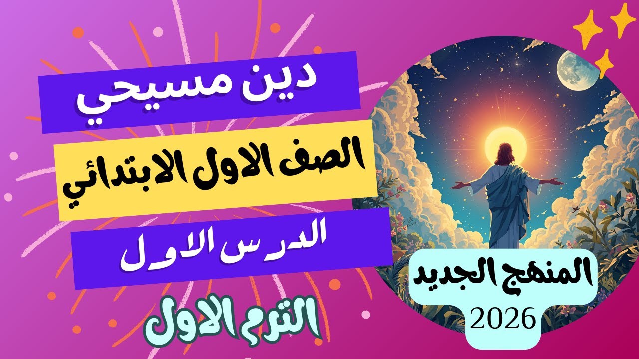 الدرس الاول الله الخالق دين مسيحي الصف الاول الابتدائي الترم الاول المنهج الجديد 2026