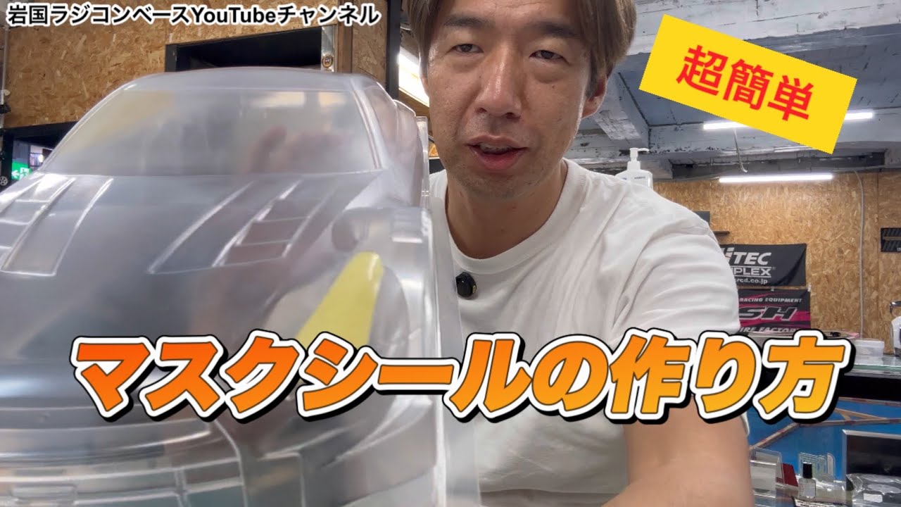 【ボディ】チョー簡単　マスクシールの作り方　ビギナー様向け動画