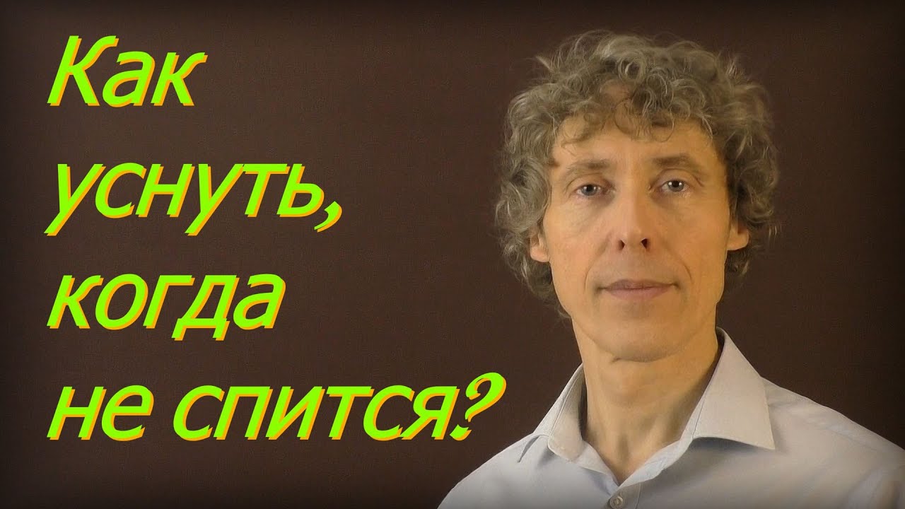 Не пытайтесь уснуть — и сон придёт сам.
