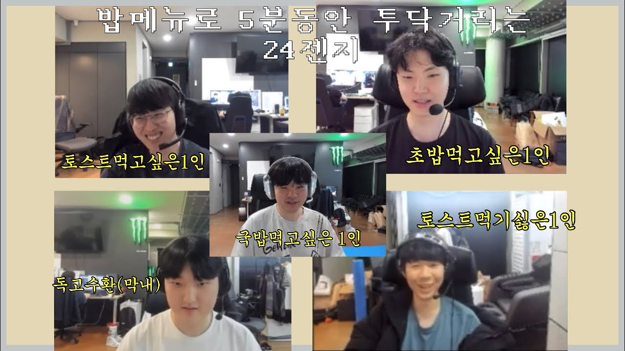 5분간 밥메뉴 정하는 24젠지 [기인 캐니언 쵸비 페이즈 리헨즈]