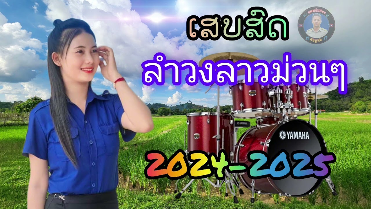 เสบสด 2025 ลำวงลาว กับบ่าวจิมมี้