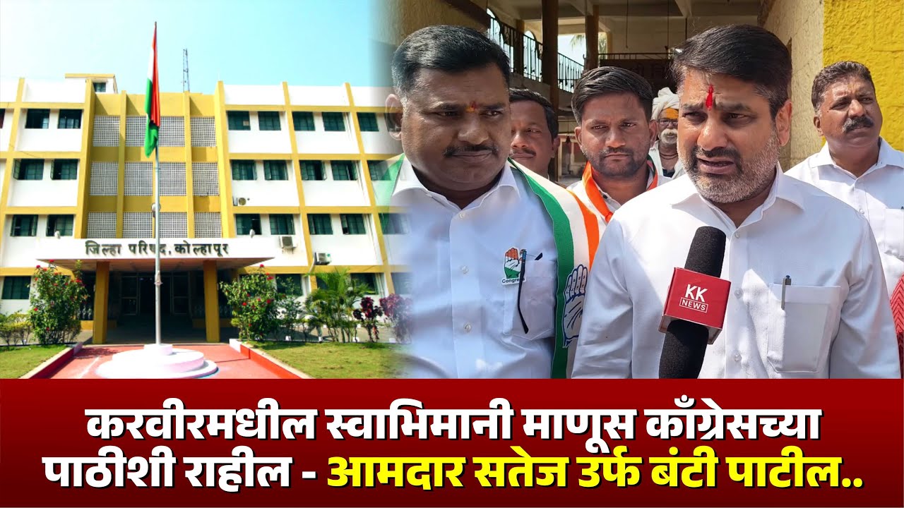 करवीरमधील स्वाभिमानी माणूस काँग्रेसच्या पाठीशी राहील - आम. सतेज उर्फ बंटी पाटील #satejpatil