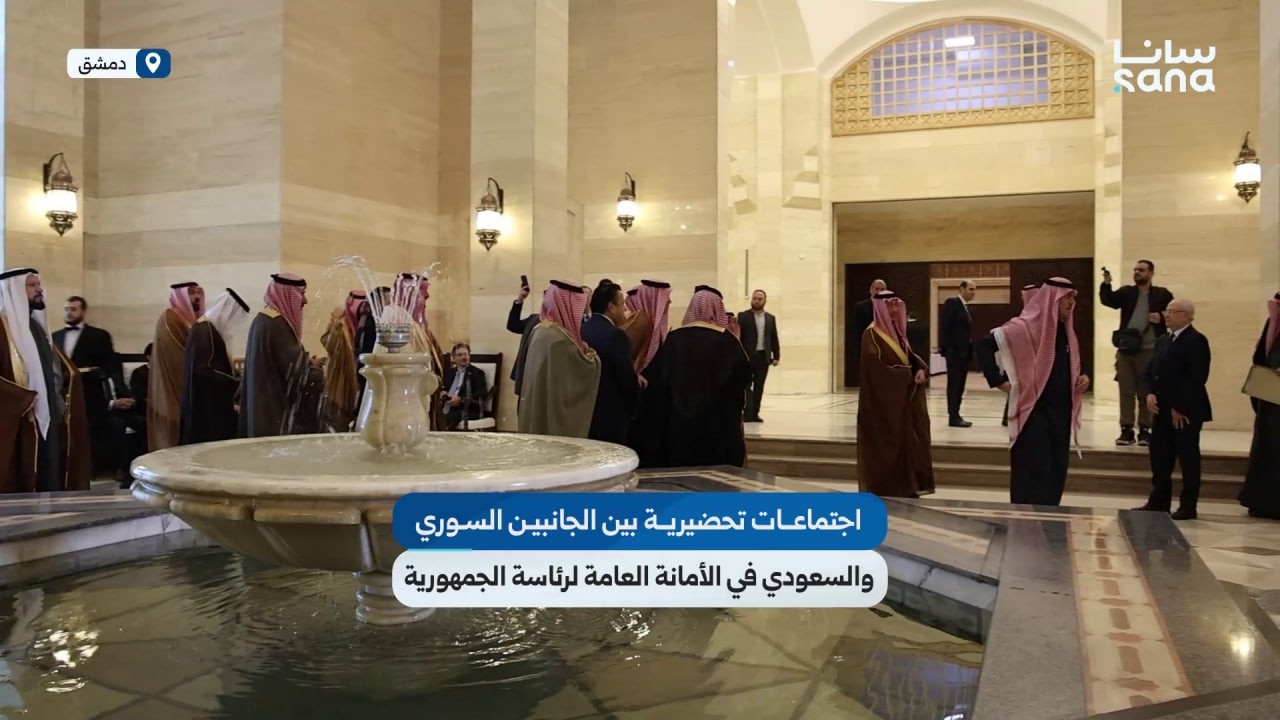 اجتماعات تحضيرية وجلسات ثنائية بين الجانبين السوري والسعودي في الأمانة العامة لرئاسة الجمهورية بدمشق