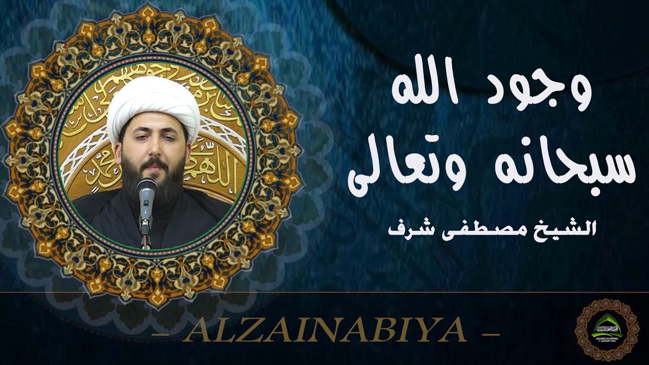 #الشيخ مصطفى شرف#وجود الله سبحانه وتعالى