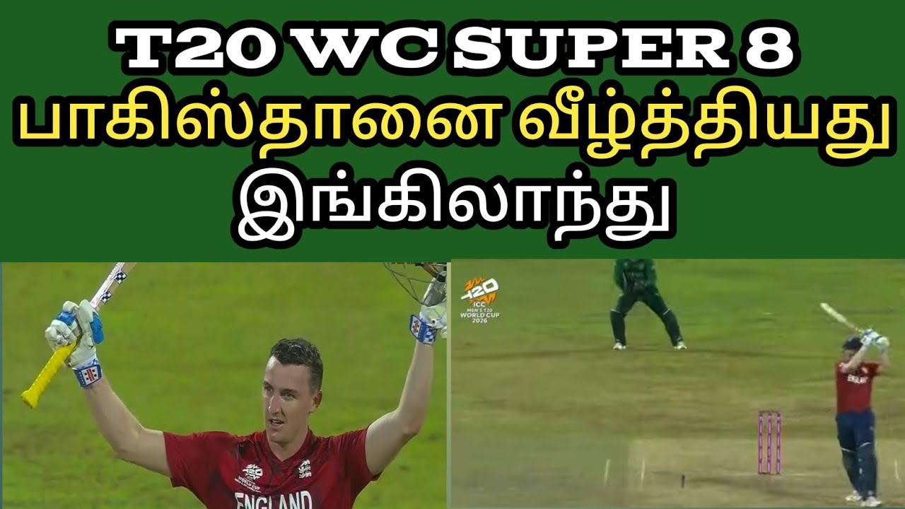 T20 WC SUPER 8 பாகிஸ்தானை வீழ்த்தியது இங்கிலாந்து | T20 WC SUPER 8| ENG VS PAK | 