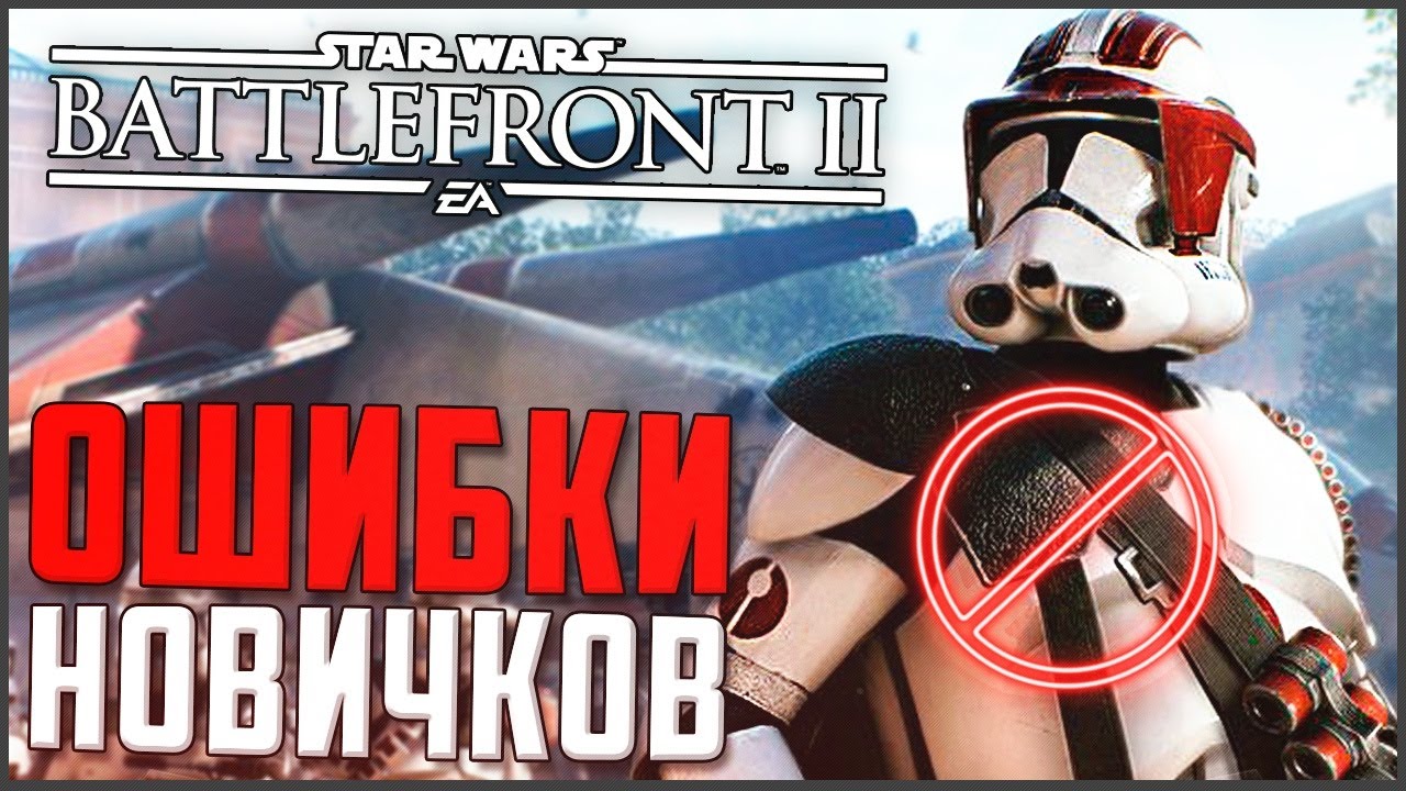 Главные ОШИБКИ Новичков Battlefront 2 2017
