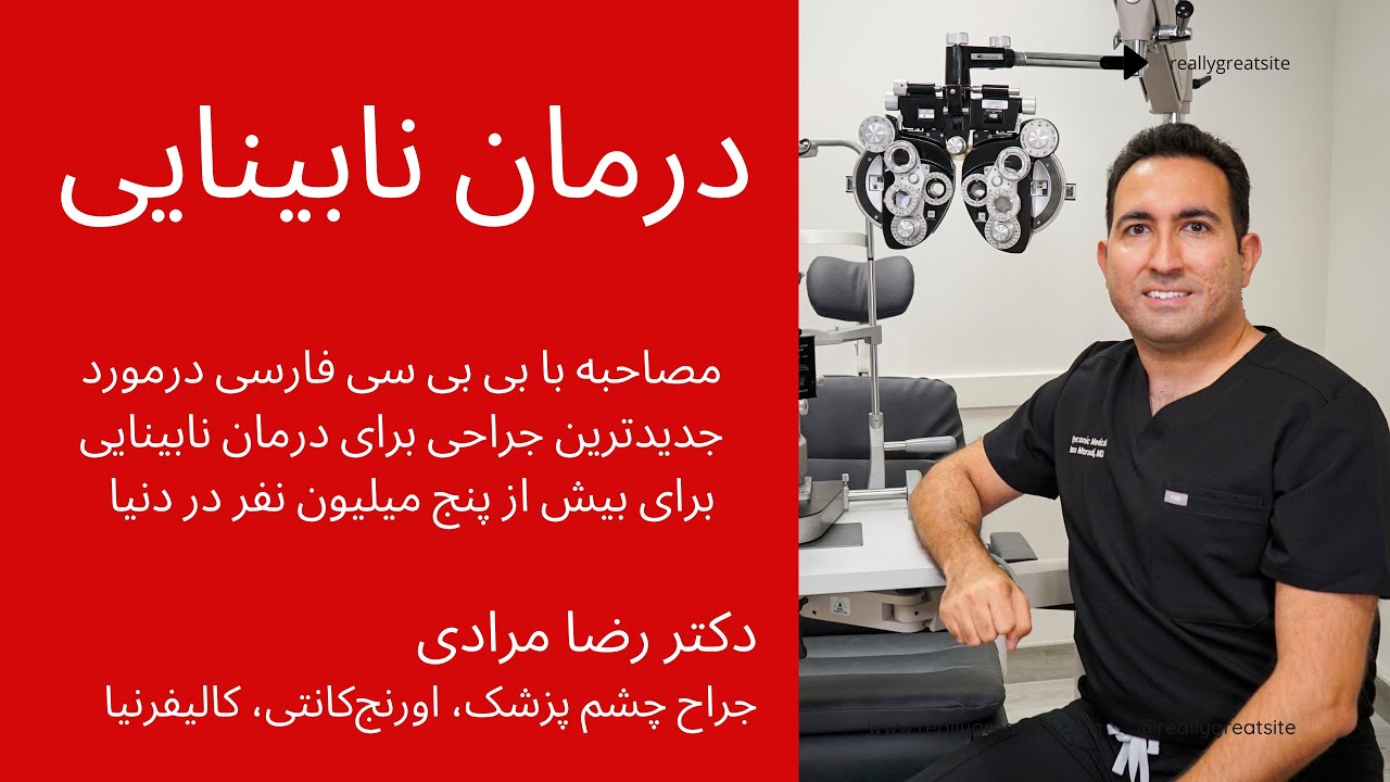 جدیدترین جراحی برای درمان نابینایی 