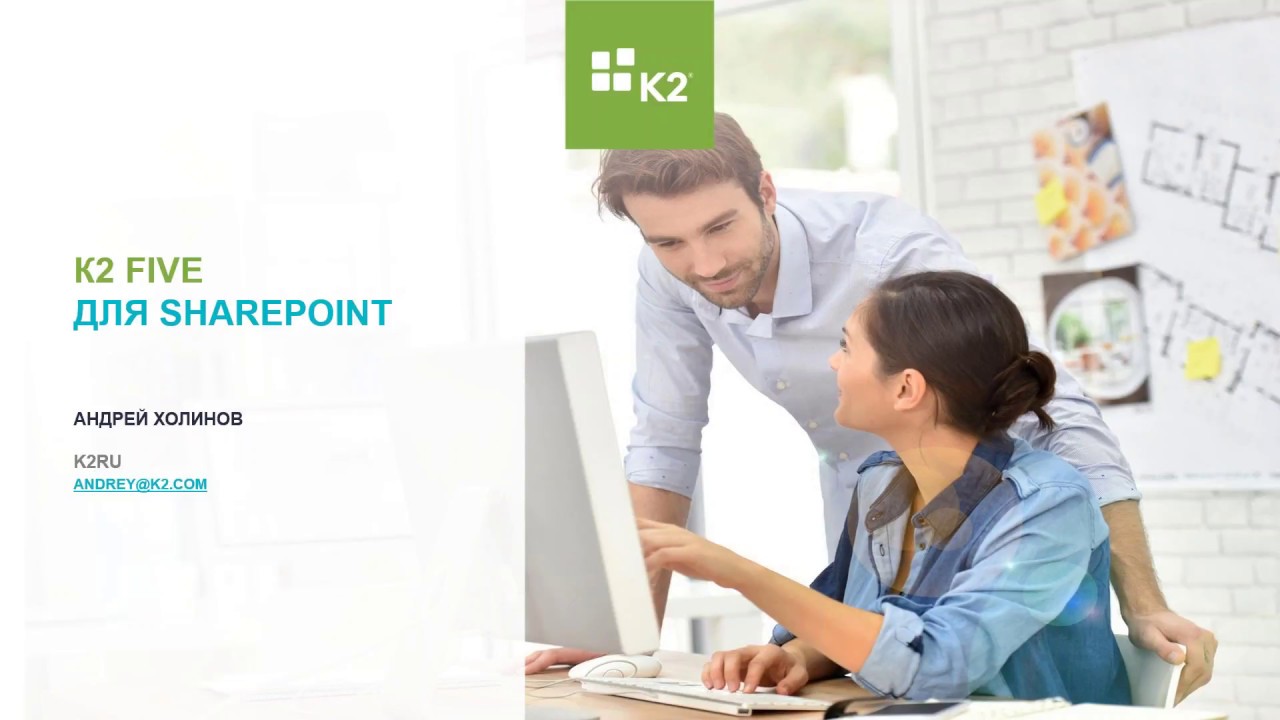 K2 Five для SharePoint - запись вебинара от 15.11.2017