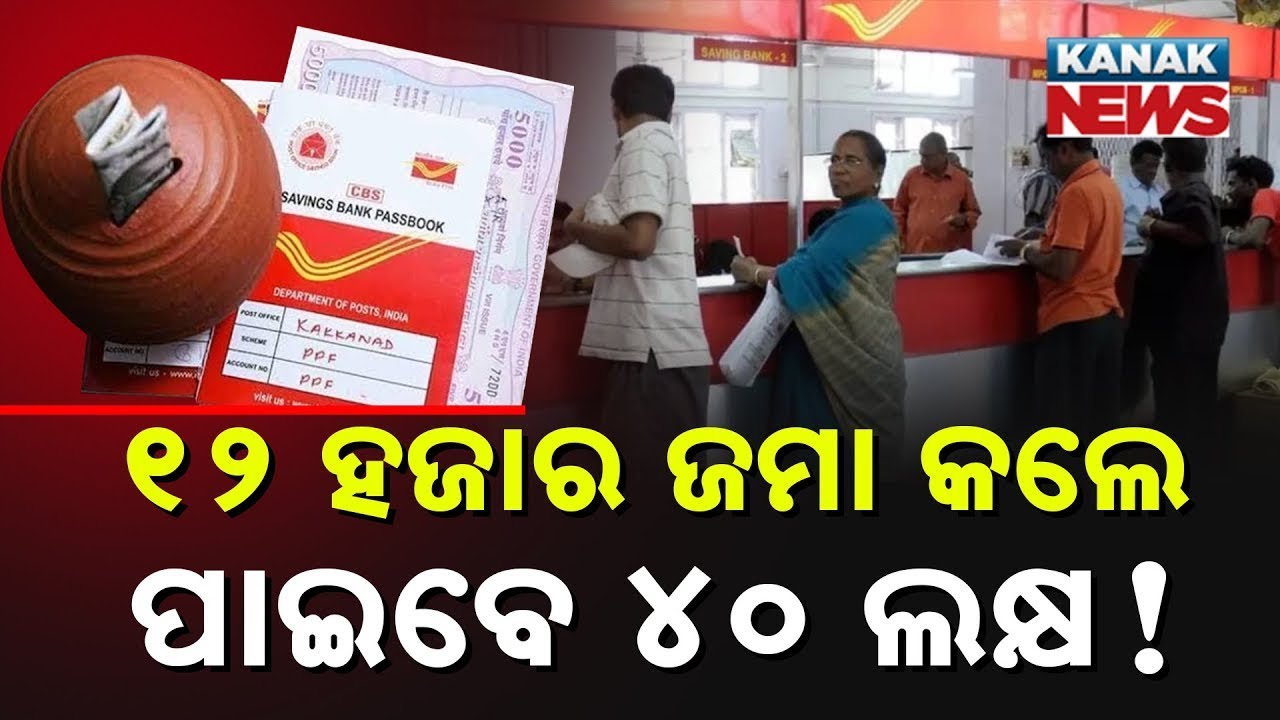 ୧୨ ହଜାର ଜମା କଲେ ମିଳିବ ୪୦ ଲକ୍ଷ! || Post Office PPF Scheme || Kanak News Digital
