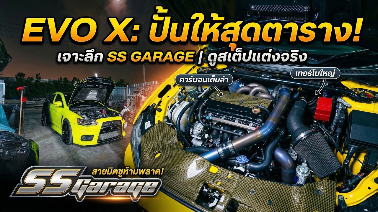 บุก SS Garage! เจาะลึก EVO X & Lancer Ralliart สเต็ปแต่งสุดตาราง ข้อดี-ข้อเสีย น่าเล่นไหม?