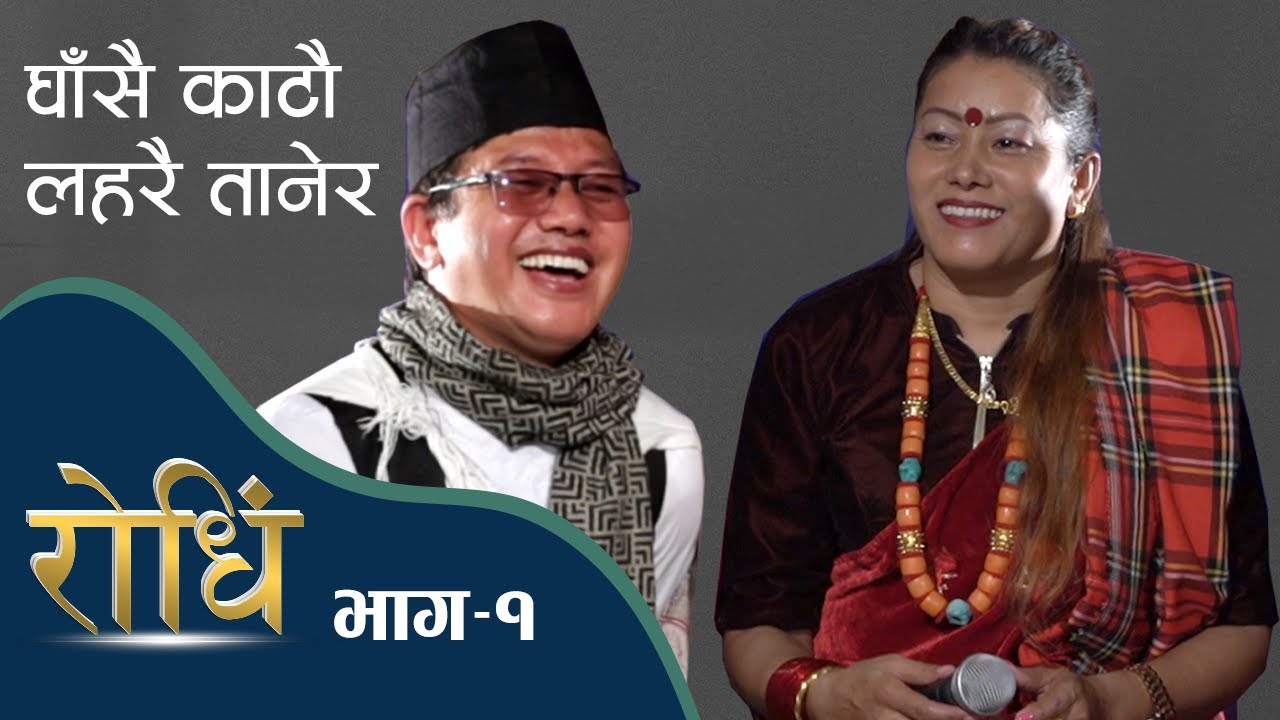 Rodhi EP 1st  |  Ghasa katau Laharai tanera  | Bal Kashi Gurung | Tas Bahadur Gurung Indira Gurung