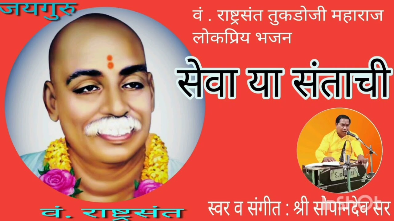 Sant tukdoji maharaj bhajan सेवा या संताची तुकडोजी महाराज भजन स्वर संगीत सोपानदेव सर