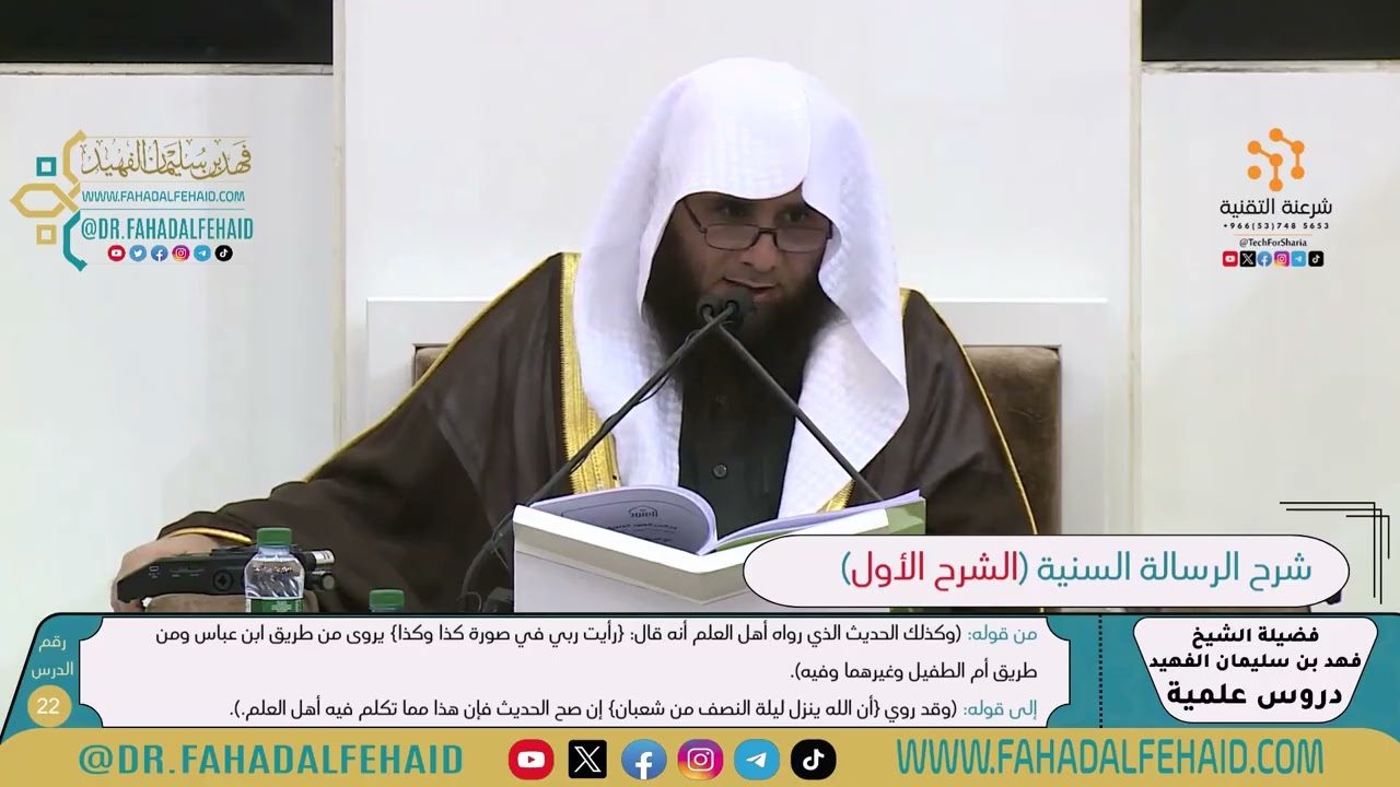 شرح الرسالة السنية لشيخ الإسلام ابن تيمية-الشرح الأول (22) للشيخ فهد بن سليمان الفهيد -حفظه الله-