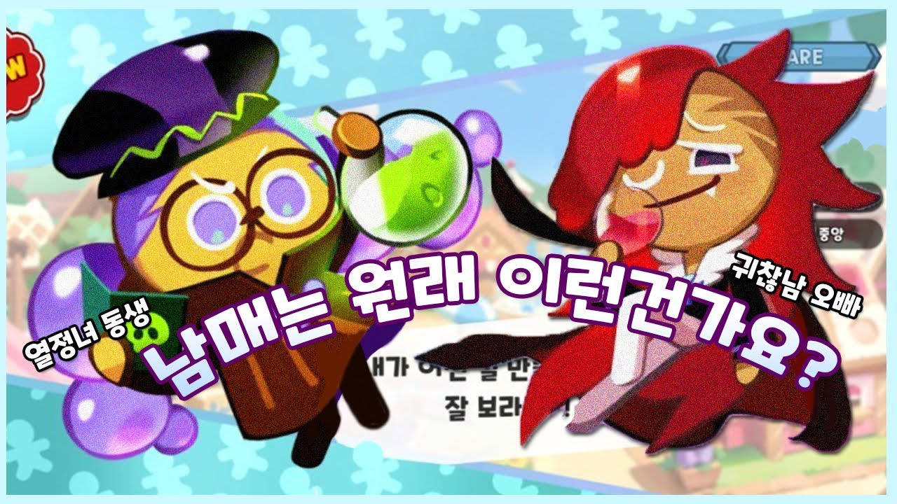 포도 남매 밀착 취재 (단독) / 쿠키런 킹덤