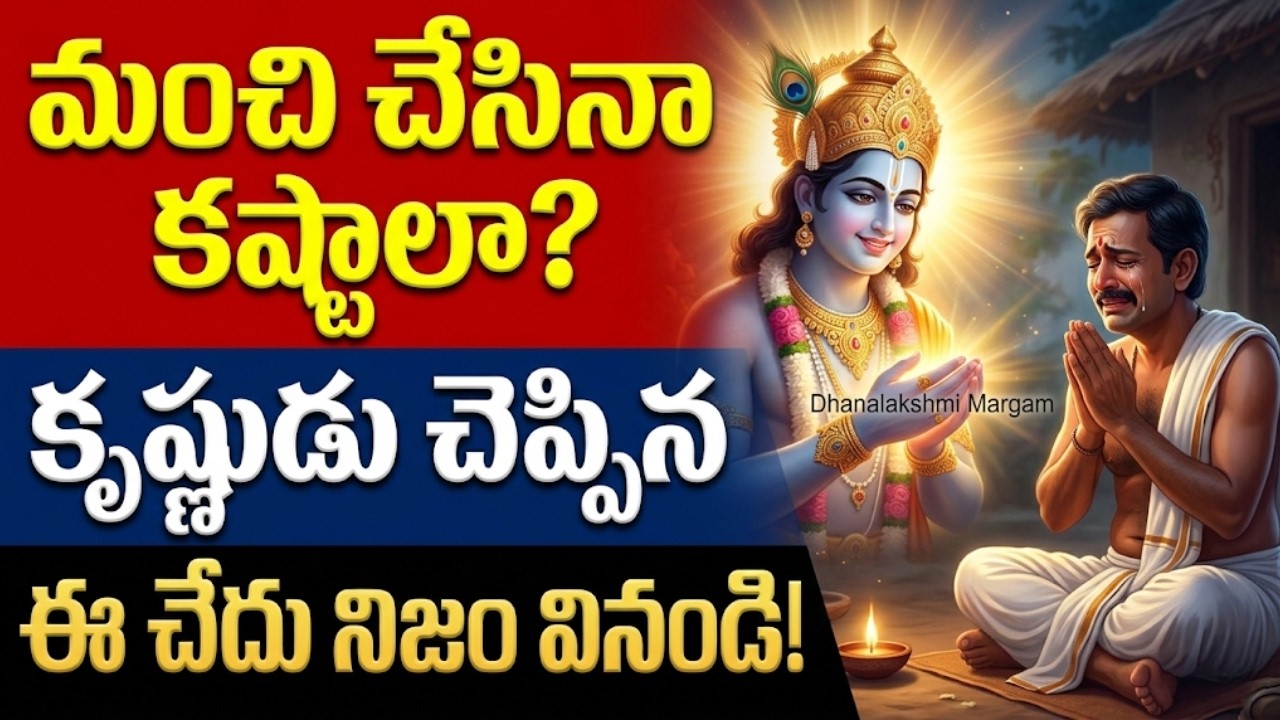 మీరు చేసిన మంచికి చెడు జరుగుతోందా? కృష్ణుడు చెప్పిన కర్మ రహస్యం ఇదే! || Lord Krishna