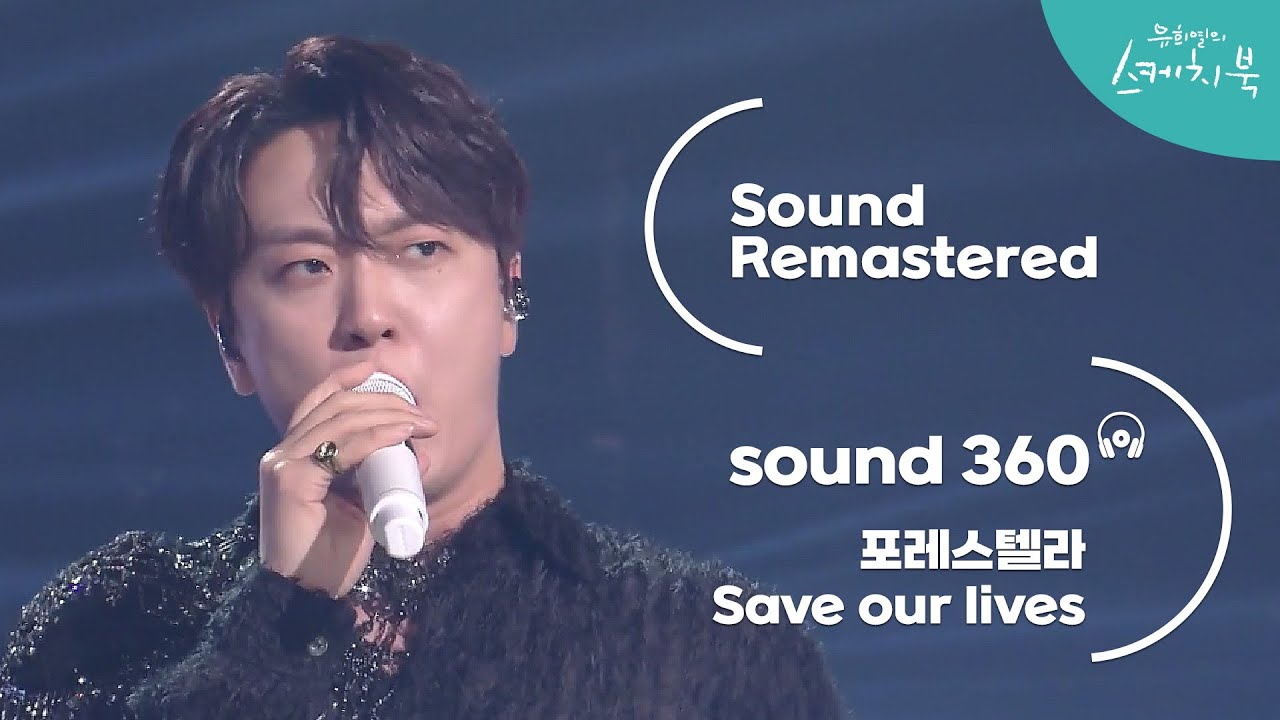 [사운드 360&deg;] 유희열의 스케치북 포레스텔라 - Save our lives 🎼Sound Remastered🎧 공간음향 Ver.