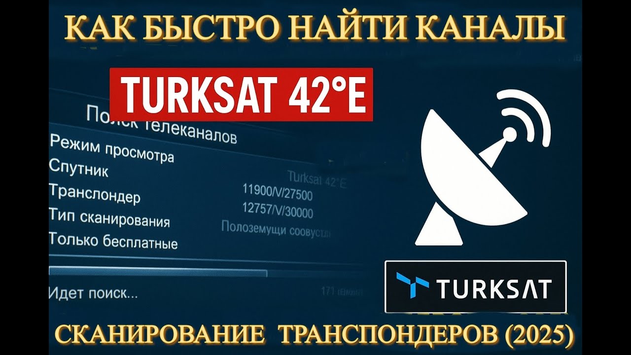 &laquo;📡 Как найти русские каналы на Turksat 42&deg;E | Сканирование транспондеров (2025)&raquo;